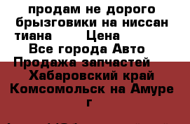 продам не дорого брызговики на ниссан тиана F38 › Цена ­ 3 000 - Все города Авто » Продажа запчастей   . Хабаровский край,Комсомольск-на-Амуре г.